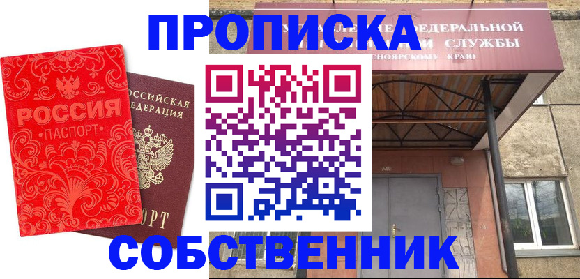 прописка от собственника в Новоаннинском